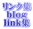 (リンク集・ＬＩＮＫ集ブログ)リンク集・ＬＩＮＫ集〜旅・宿・飲食・衣・住・ECO